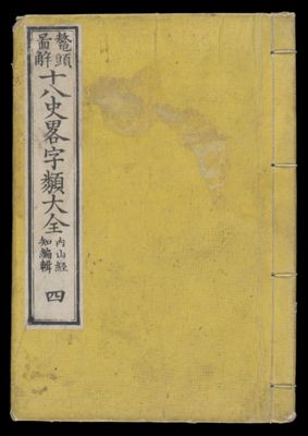 [The Complete Eighteen Annals of China]
