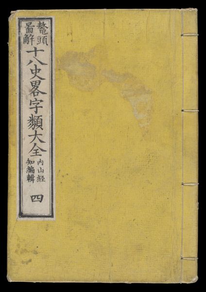 [The Complete Eighteen Annals of China]