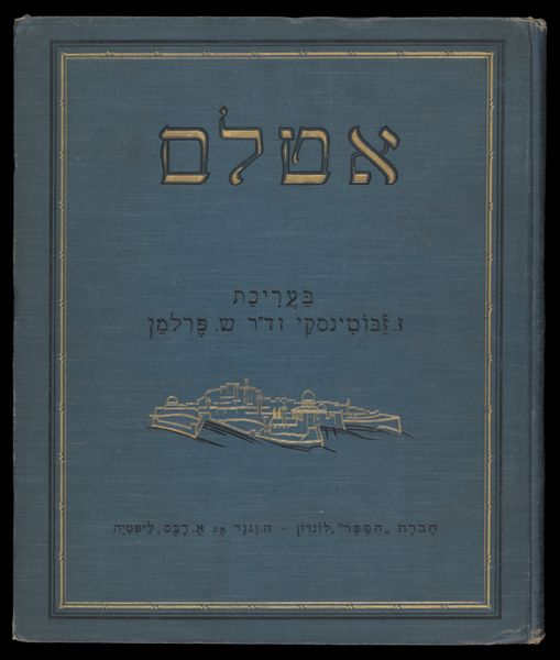 Atlas : 39 mapah, 25 mapit le-geʼografiyah, 2 mapot, 21 mapit le-divre-ha-yamim, 48 ʻamud beʼurim [tr: Atlas : 39 maps, 25 geography maps, 2 maps 21 historical maps, 48 explanatory pages] [Front cover]